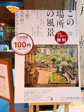 東京都美術館開館100周年記念　大英博物館日本美術コレクション　百花繚乱～海を越えた江戸絵画に投稿された画像（2026/9/3）