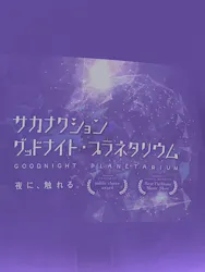 セーレンプラネットに投稿された画像（2026/9/3）