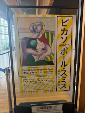 ピカソ meets ポール・スミス　遊び心の冒険へに投稿された画像（2026/9/4）