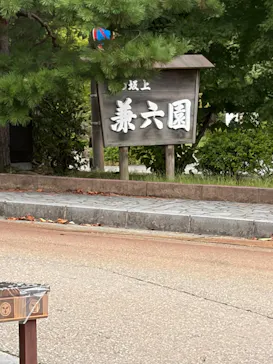 兼六園に投稿された画像（2026/9/4）