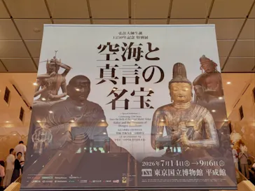 弘法大師生誕1250年記念　特別展「空海と真言の名宝」に投稿された画像（2026/9/4）