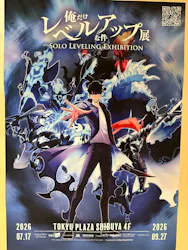 俺だけレベルアップな件展に投稿された画像（2026/9/4）