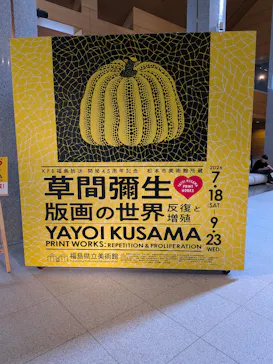 ＫＦＢ福島放送　開局45周年記念 「松本市美術館所蔵　草間彌生　版画の世界―反復と増殖―」（福島県立美術館）に投稿された画像（2026/9/4）