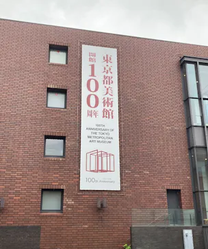 東京都美術館開館100周年記念　大英博物館日本美術コレクション　百花繚乱～海を越えた江戸絵画に投稿された画像（2026/9/4）