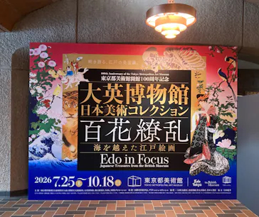 東京都美術館開館100周年記念　大英博物館日本美術コレクション　百花繚乱～海を越えた江戸絵画に投稿された画像（2026/9/4）