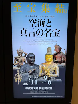 弘法大師生誕1250年記念　特別展「空海と真言の名宝」に投稿された画像（2026/9/4）