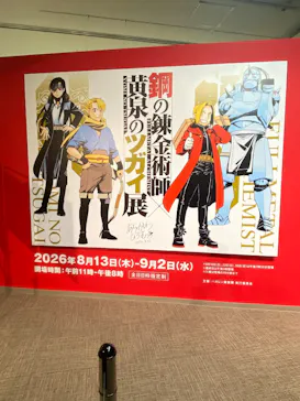 鋼の錬金術師×黄泉のツガイ展に投稿された画像（2026/9/4）