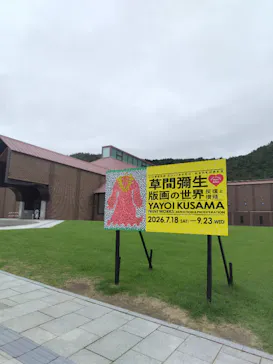 ＫＦＢ福島放送　開局45周年記念 「松本市美術館所蔵　草間彌生　版画の世界―反復と増殖―」（福島県立美術館）に投稿された画像（2026/9/4）
