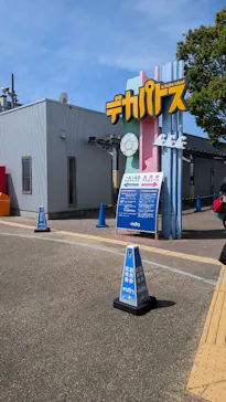 ウォーターパークデカパトスに投稿された画像（2026/9/5）