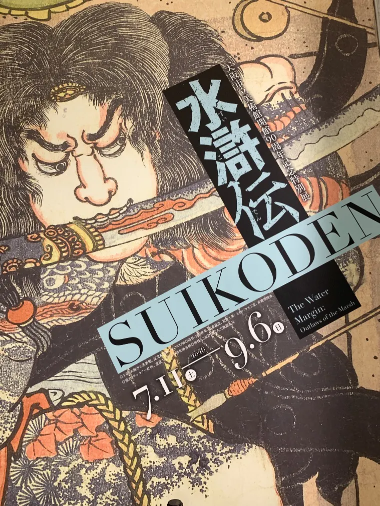 大阪市立美術館開館90周年記念特別展「水滸伝」／口コミ一覧｜アソビュー！