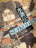 大阪市立美術館開館90周年記念特別展「水滸伝」に投稿された画像（2026/9/5）