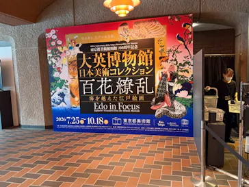東京都美術館開館100周年記念　大英博物館日本美術コレクション　百花繚乱～海を越えた江戸絵画に投稿された画像（2026/9/5）