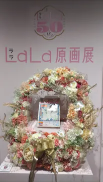 創刊50周年記念LaLa原画展（大阪会場）に投稿された画像（2026/9/5）