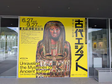 特別展　古代エジプト（長野県立美術館）に投稿された画像（2026/9/5）
