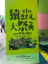 おさるランド＆アニタウン　日光さる軍団劇場に投稿された画像（2026/9/5）
