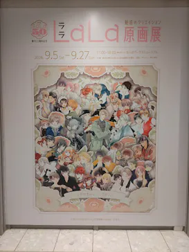 創刊50周年記念LaLa原画展（大阪会場）に投稿された画像（2026/9/5）