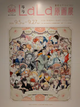 創刊50周年記念LaLa原画展（大阪会場）に投稿された画像（2026/9/5）