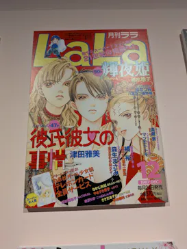 創刊50周年記念LaLa原画展（大阪会場）に投稿された画像（2026/9/5）