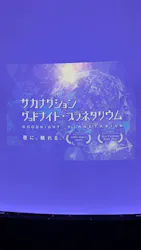 セーレンプラネットに投稿された画像（2026/9/5）