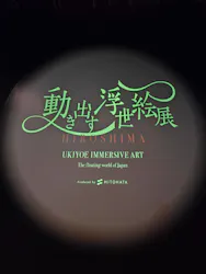 動き出す浮世絵展 HIROSHIMAに投稿された画像（2026/9/5）