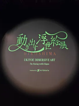 動き出す浮世絵展 HIROSHIMAに投稿された画像（2026/9/5）