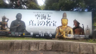 弘法大師生誕1250年記念　特別展「空海と真言の名宝」に投稿された画像（2026/9/6）