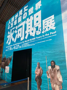 特別展「氷河期展　人類が見た４万年前の世界」（福岡会場）に投稿された画像（2026/9/6）