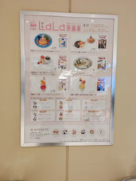 創刊50周年記念LaLa原画展（大阪会場）に投稿された画像（2026/9/6）