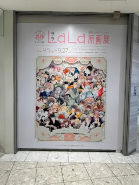 創刊50周年記念LaLa原画展（大阪会場）に投稿された画像（2026/9/6）