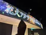 マクセル アクアパーク品川に投稿された画像（2026/9/6）