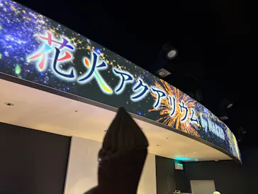 マクセル アクアパーク品川に投稿された画像（2026/9/6）