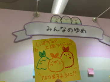 すみっコぐらし わくわくパーク～みんなでつくる にじいろのおもいで～に投稿された画像（2026/9/6）