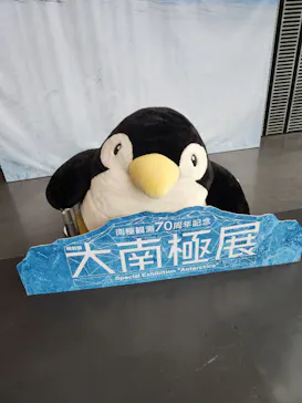 大南極展に投稿された画像（2026/9/6）