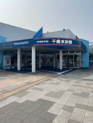 サケのふるさと 千歳水族館に投稿された画像（2026/9/6）