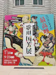浮世絵スーパークリエイター　歌川国芳展に投稿された画像（2026/9/6）