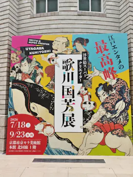 浮世絵スーパークリエイター　歌川国芳展に投稿された画像（2026/9/6）
