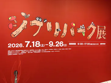 ジブリパーク展に投稿された画像（2026/9/6）