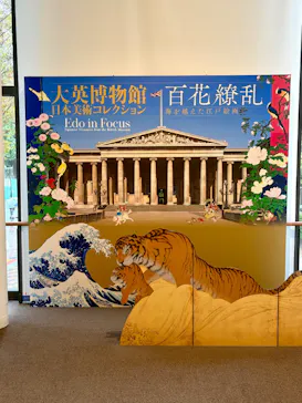 東京都美術館開館100周年記念　大英博物館日本美術コレクション　百花繚乱～海を越えた江戸絵画に投稿された画像（2026/9/6）