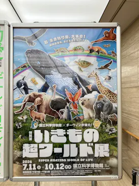特別展「いきもの超ワールド展　国立科学博物館×ダーウィンが来た！」（国立科学博物館）に投稿された画像（2026/9/7）