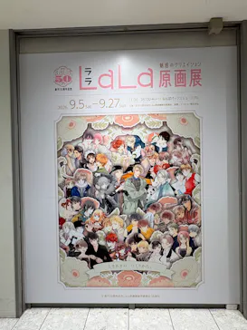 創刊50周年記念LaLa原画展（大阪会場）に投稿された画像（2026/9/7）