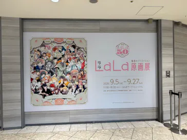 創刊50周年記念LaLa原画展（大阪会場）に投稿された画像（2026/9/7）