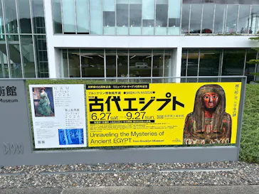 特別展　古代エジプト（長野県立美術館）に投稿された画像（2026/9/7）