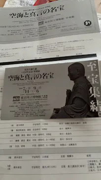 弘法大師生誕1250年記念　特別展「空海と真言の名宝」に投稿された画像（2026/9/7）