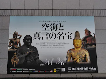 弘法大師生誕1250年記念　特別展「空海と真言の名宝」に投稿された画像（2026/9/8）