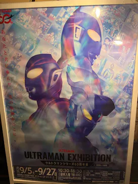 ULTRAMAN EXHIBITION -ウルトラマンシリーズ60周年展- in 横浜赤レンガ倉庫に投稿された画像（2026/9/8）