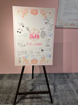 創刊50周年記念LaLa原画展（大阪会場）に投稿された画像（2026/9/8）