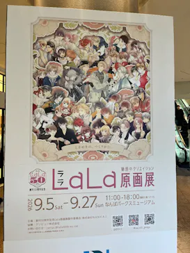 創刊50周年記念LaLa原画展（大阪会場）に投稿された画像（2026/9/8）