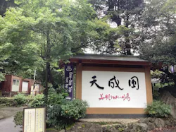 箱根湯本温泉 天成園に投稿された画像（2026/9/8）