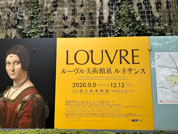 ルーヴル美術館展　ルネサンス　（国立新美術館）に投稿された画像（2026/9/9）