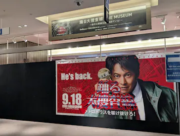 踊る大捜査線 THE MUSEUM ～事件は銀座三越で起きている！～（銀座三越）に投稿された画像（2026/9/9）